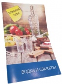 Книга "Водка и самогон", 64 стр