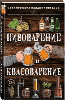Книга "Пивоварение и квасоварение", 192 стр