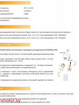 Сухие активные дрожжи DistilaMax® GW 500 г