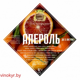 Набор для настойки "Апероль" на 3 литра, 57 гр
